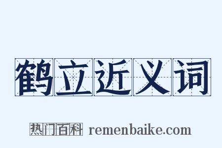 鹤立近义词是什么意思的图片